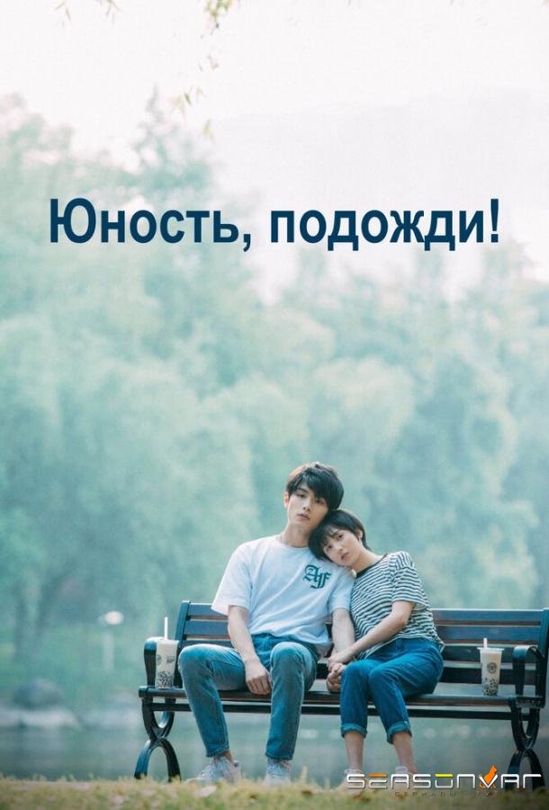 Юность, подожди! / Deng deng a wo de qing chun (2019)