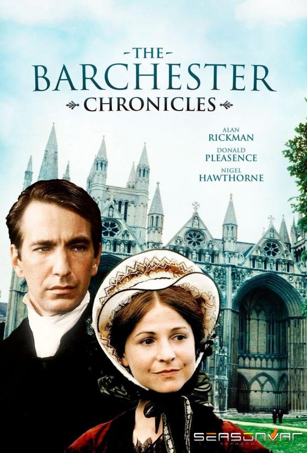 Барчестерские хроники / The Barchester Chronicles (1982)