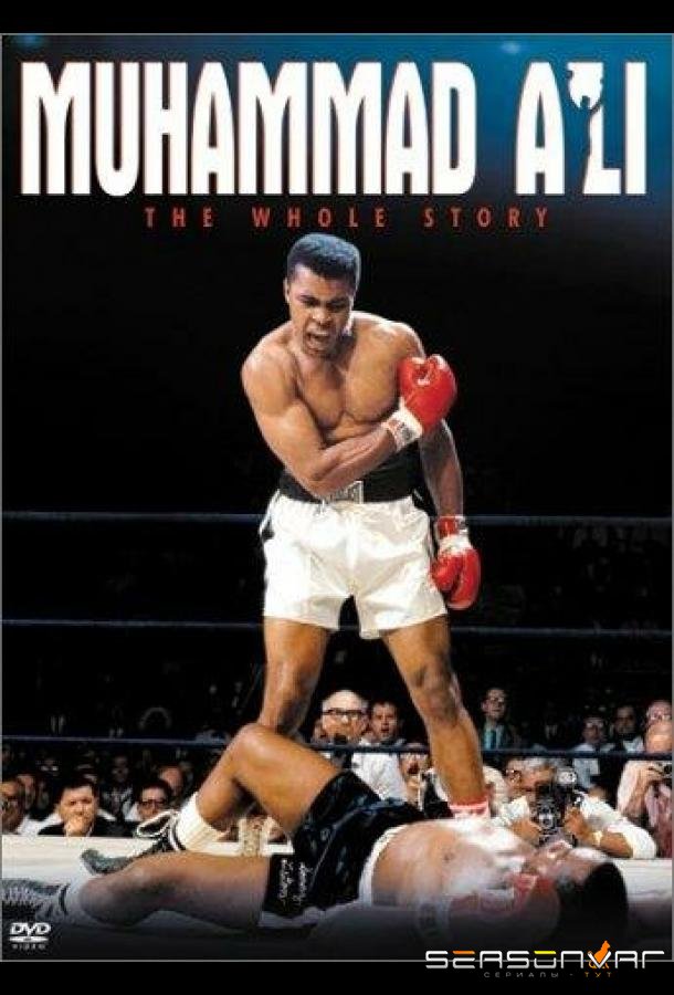 Мухаммед Али: История от и до / Muhammad Ali: The Whole Story (1996)