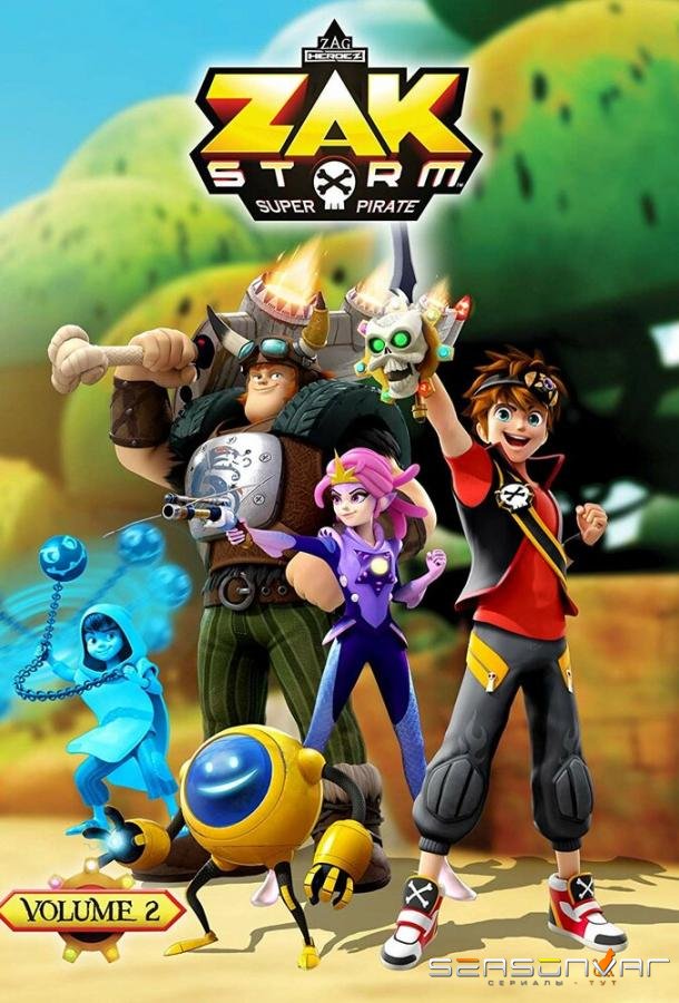 Зак Шторм – суперпират / Zak Storm (2016)