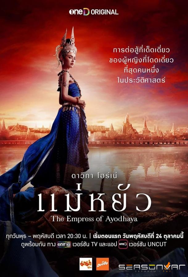 Императрица Айюттхаи / The Empress of Ayodhaya (2024)