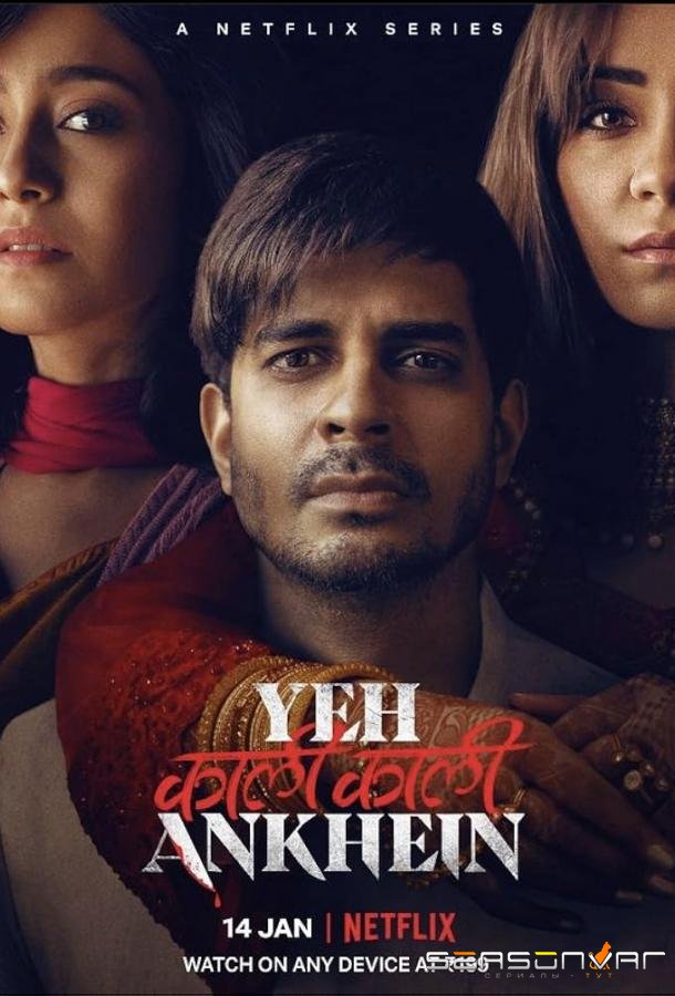 Чёрные глаза / Yeh Kaali Kaali Ankhein (2022)