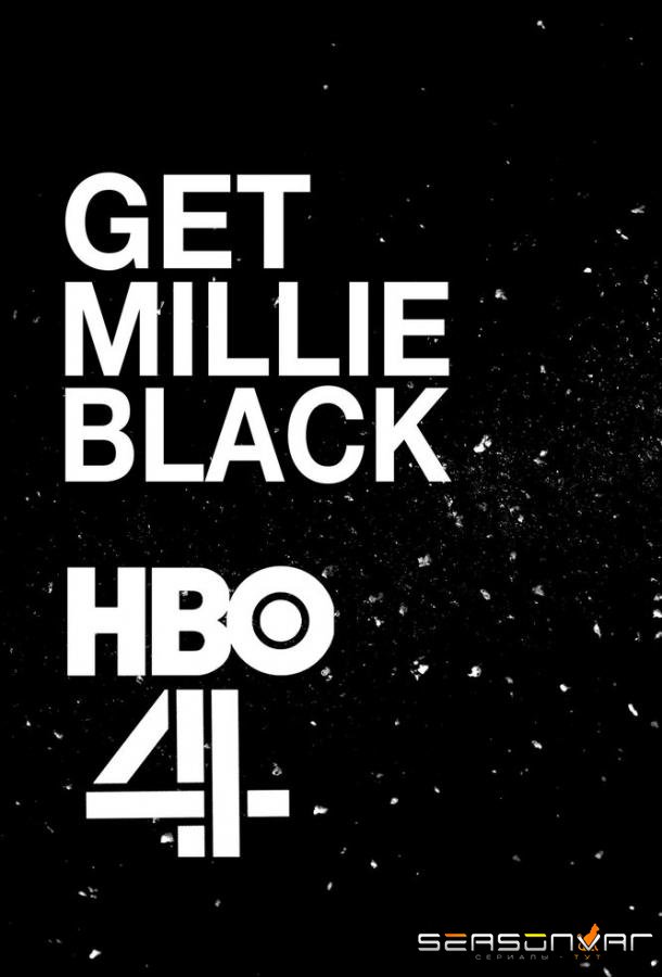 Убрать Милли Блэк / Get Millie Black (2022)