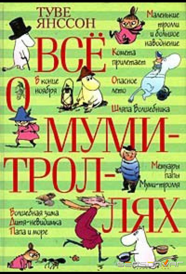 Все о Муми-троллях. Сборник мультфильмов /  (1978)