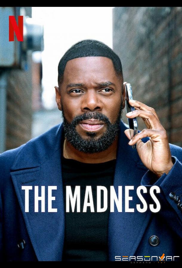 Безумие / The Madness (2024)