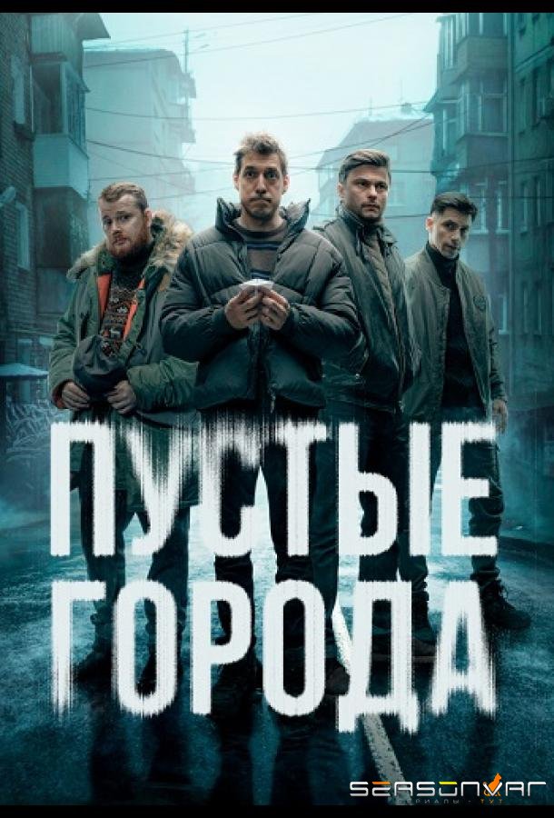 Пустые города /  (2024)