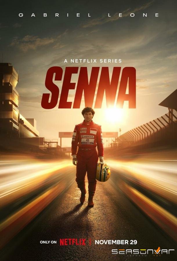 Сенна / Senna (2024)