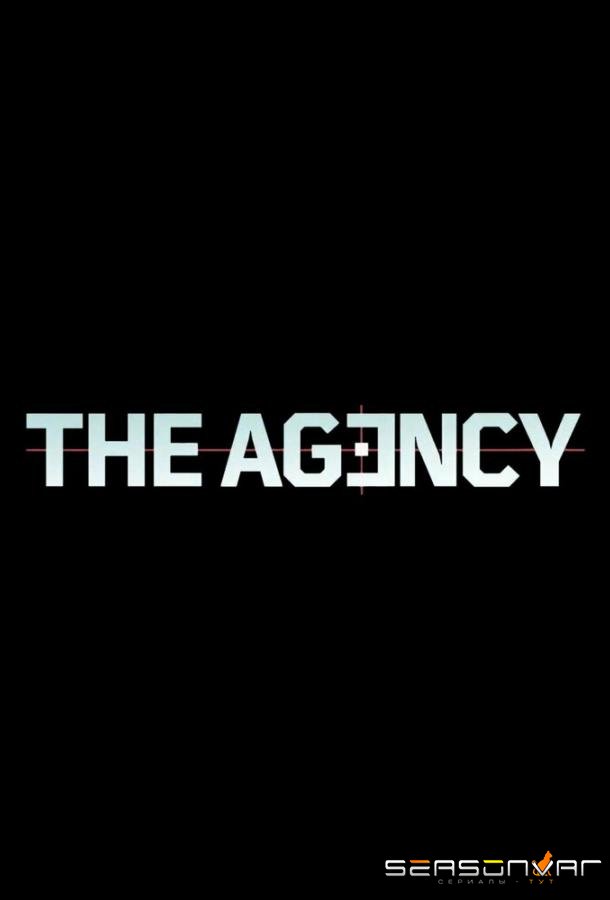 Агентство / The Agency (2024)