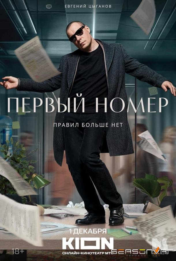 Первый номер /  (2024)