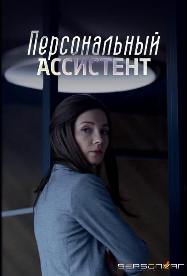 Персональный ассистент /  (2023)