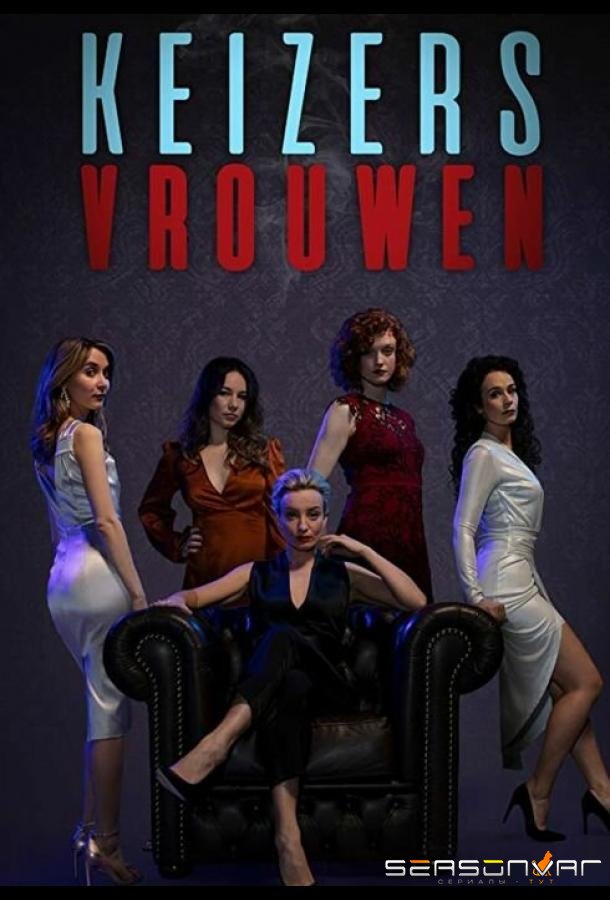 Женщины ночи / Keizersvrouwen (2019)
