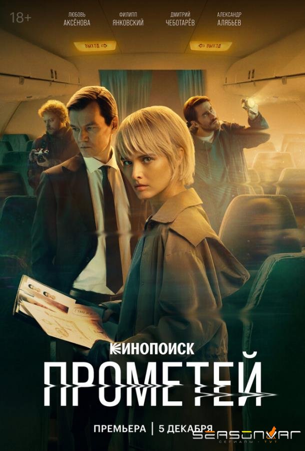 Прометей /  (2024)