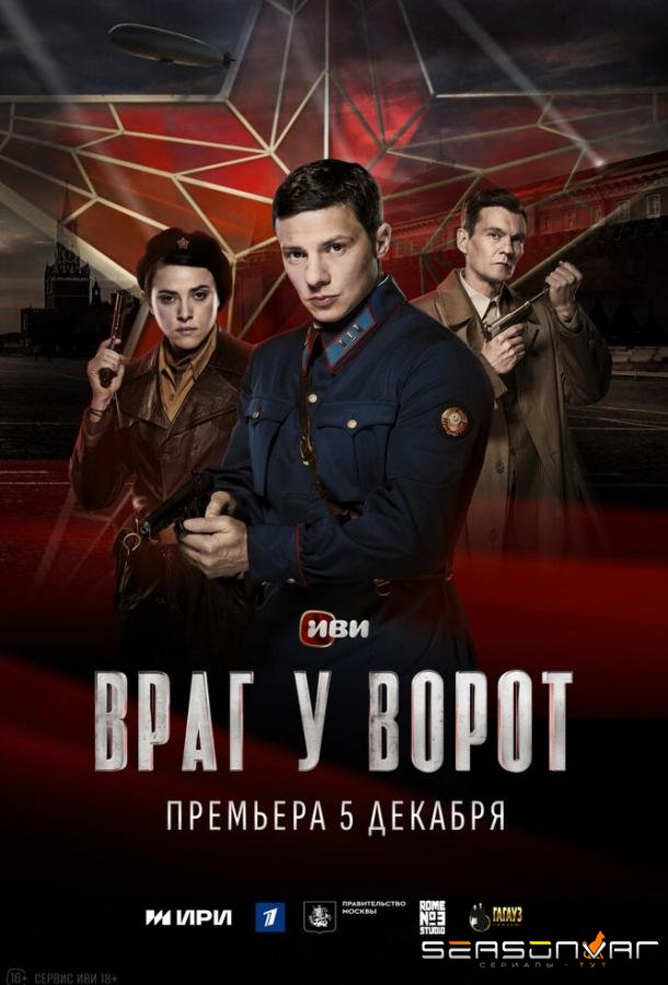 Враг у ворот /  (2024)