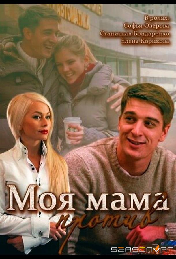 Моя мама против /  (2014)