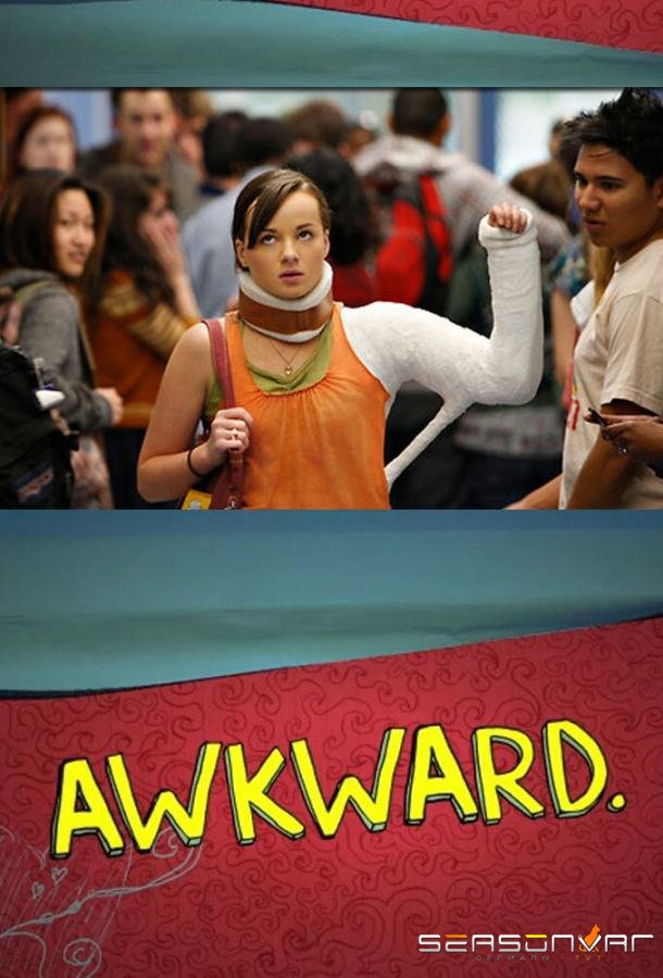Неуклюжая / Awkward. (2011)