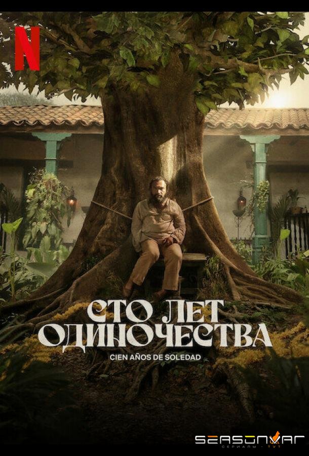 Сто лет одиночества / Cien Años de Soledad (2024)
