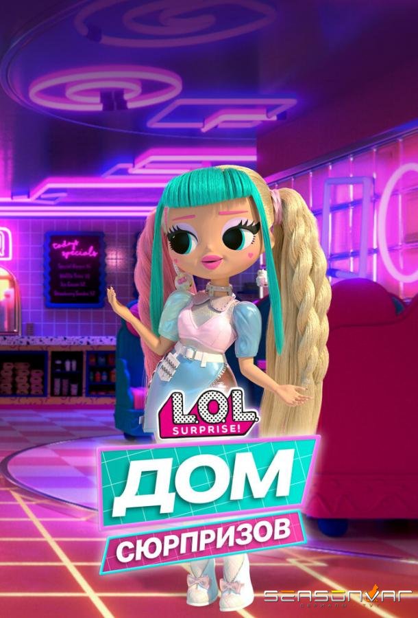 L.O.L. Дом сюрпризов / L.O.L. Surprise! House of Surprises (2021)