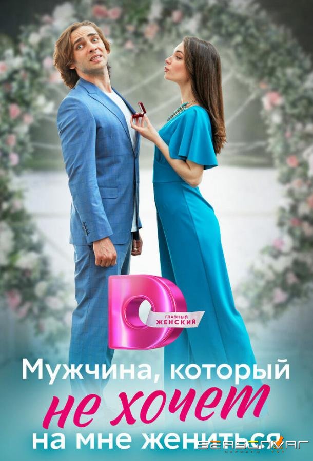 Мужчина, который не хочет на мне жениться /  (2023)