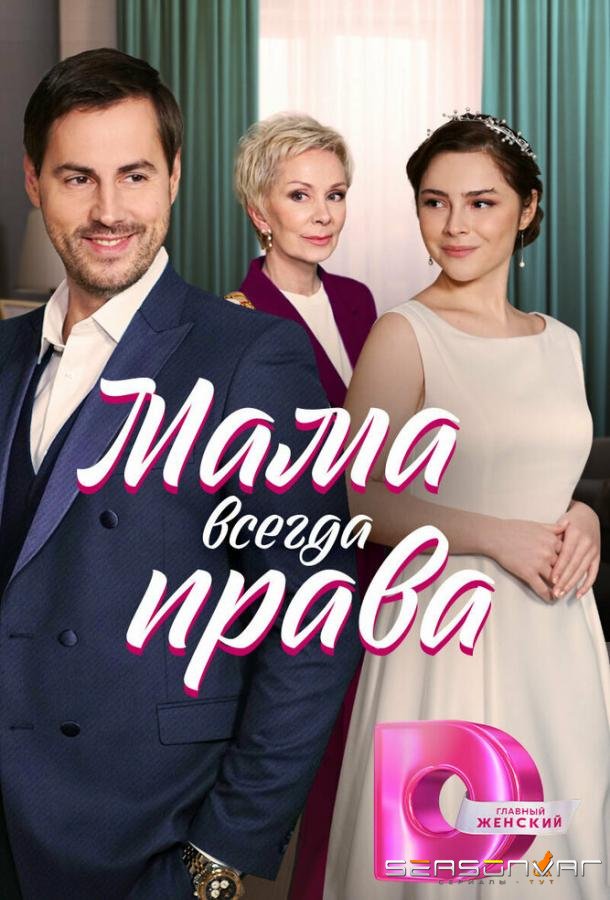 Мама всегда права /  (2023)