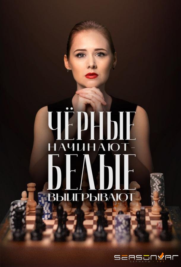 Чёрные начинают – белые выигрывают /  (2024)