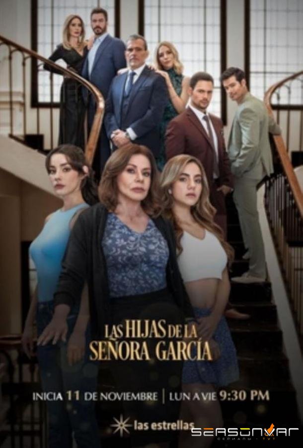Сеньора Гарсия и ее дочери / Las hijas de la Señora García (2024)