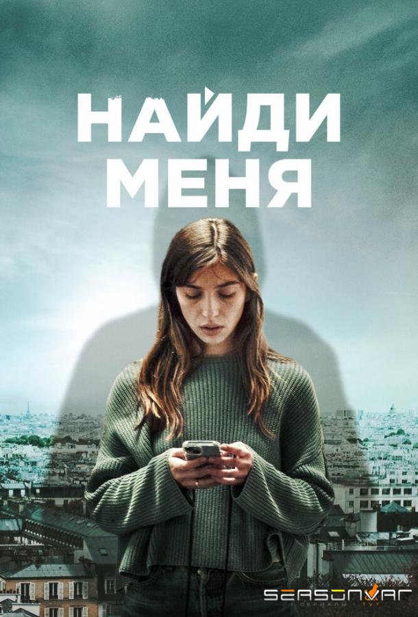Найди меня / Follow (2023)