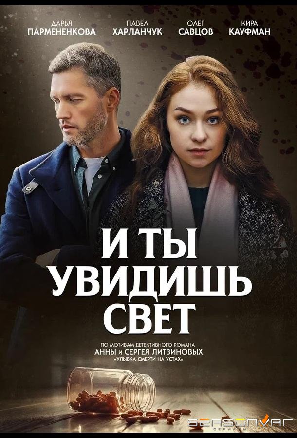И ты увидишь свет /  (2024)