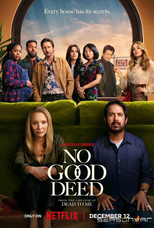 За красивым фасадом / No Good Deed (2024)