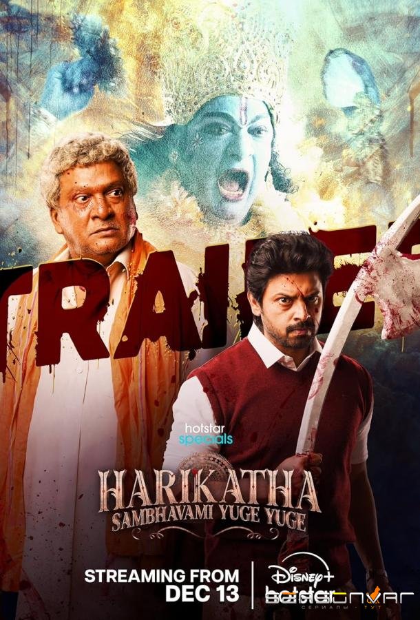 Хираньякша / Harikatha (2024)