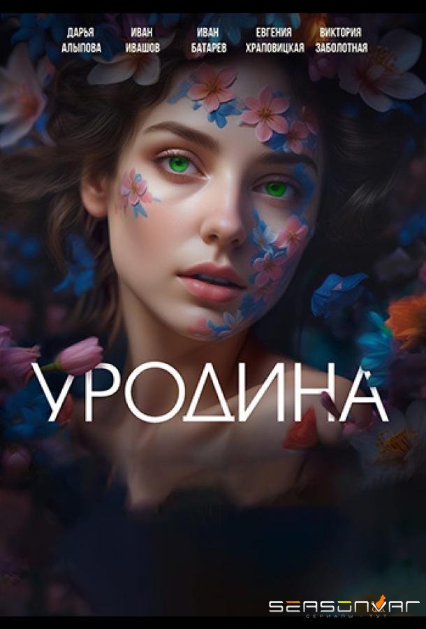 Уродина /  (2024)