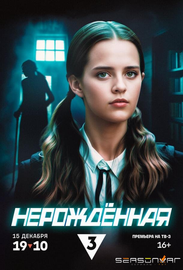 Нерождённая /  (2024)