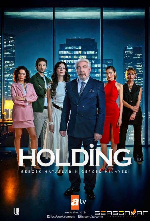 Холдинг / Holding (2024)
