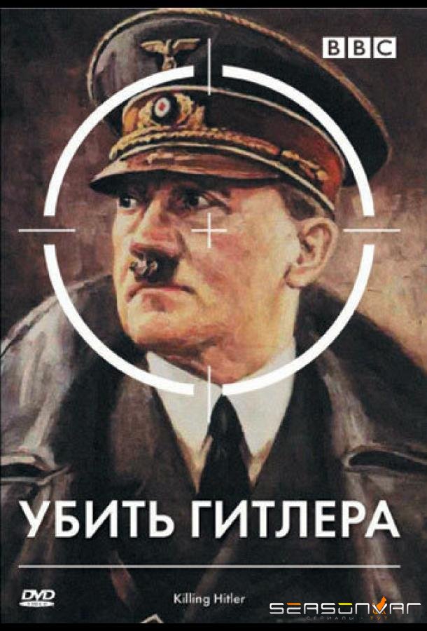 BBC: Убить Гитлера / Killing Hitler (2003)