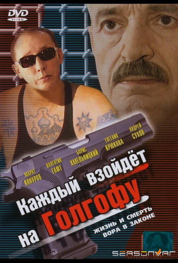 Каждый взойдет на Голгофу /  (2003)