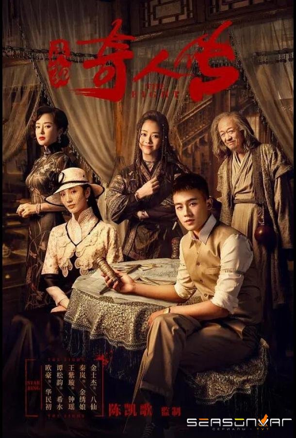 Восемь / Min chu qi ren zhuan (2020)