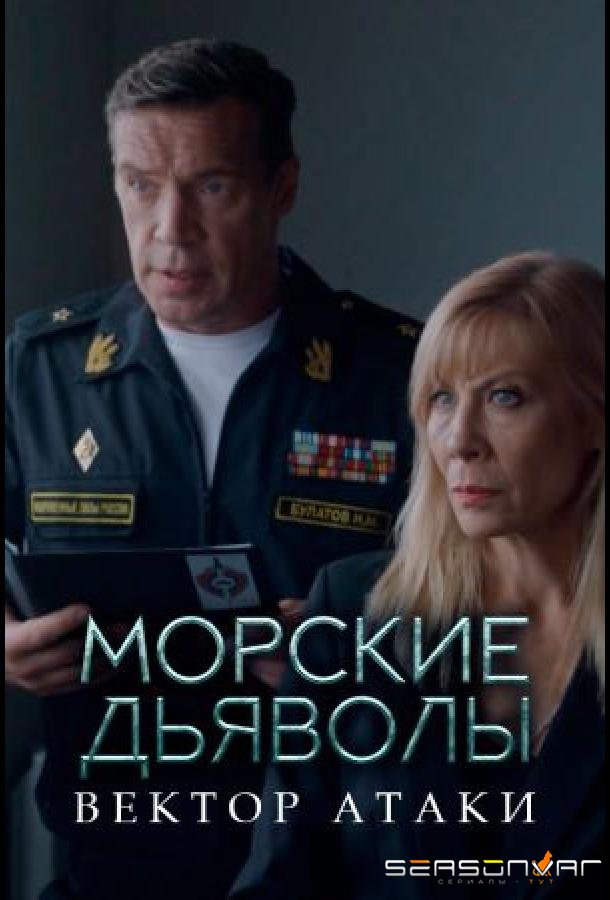 Морские дьяволы. Вектор атаки /  (2024)