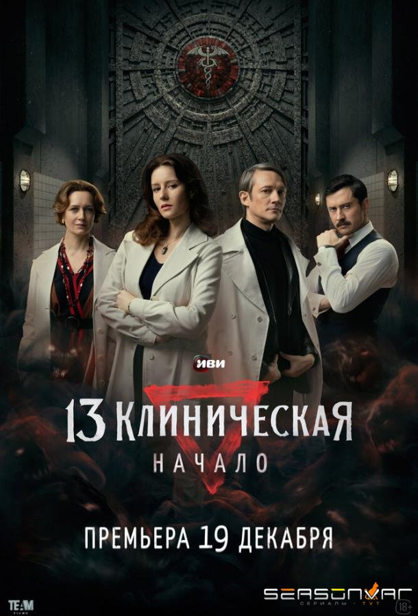 13 клиническая. Начало /  (2024)