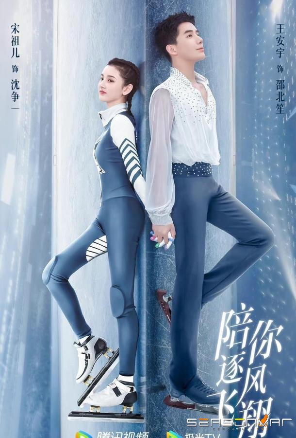 По ветру с тобой / To Fly with You (2021)