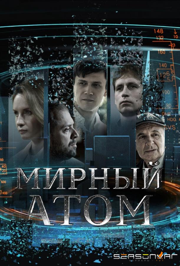 Мирный атом /  (2024)
