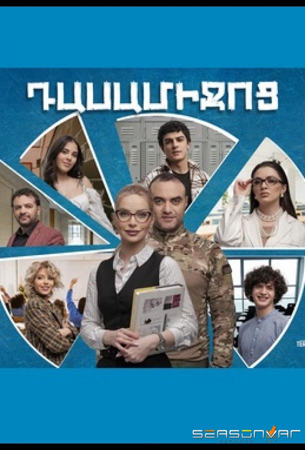 Перемена / Dasamijoc (2024)