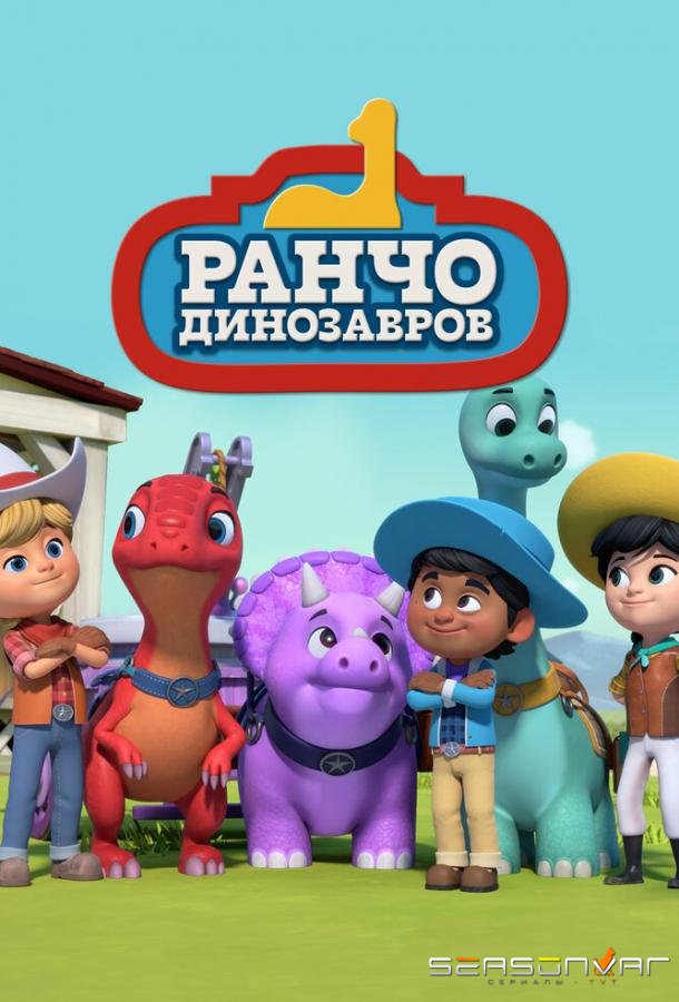 Ранчо динозавров / Dino Ranch (2021)
