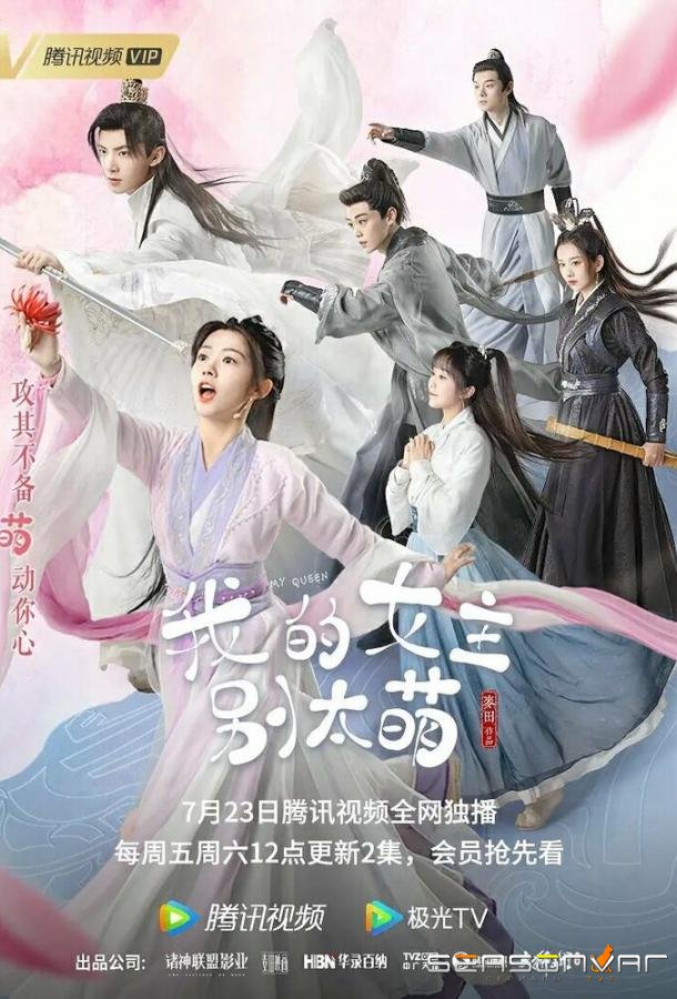 Моя королева / Wo de nu zhu bie tai meng (2021)