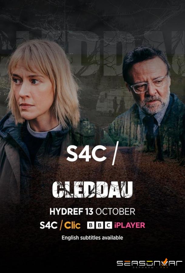 Клетай / Cleddau (2024)
