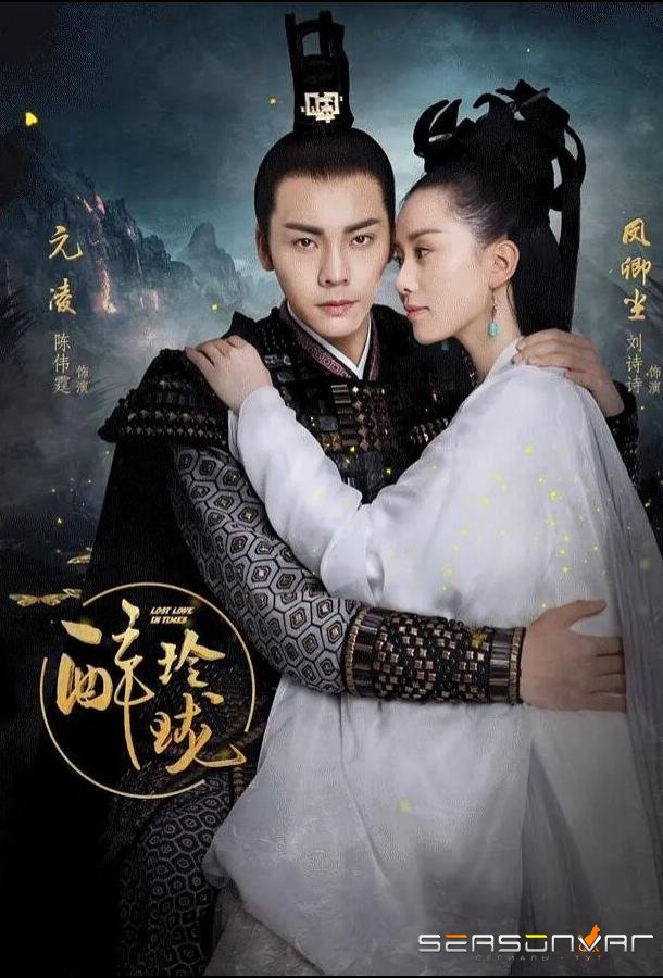 Любовь, потерянная во времени / Zui ling long (2017)