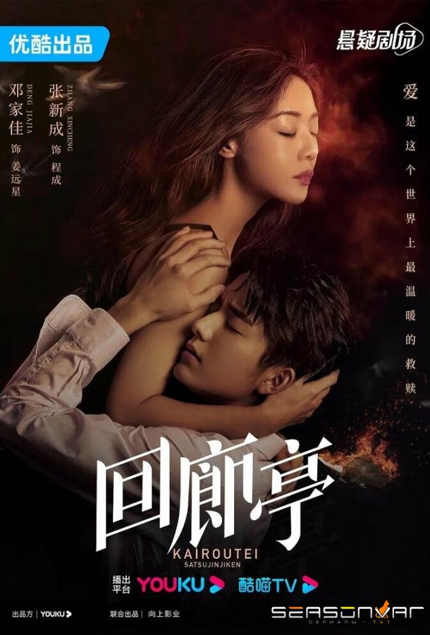 Убийство в Кайротэй / Hui lang ting (2022)