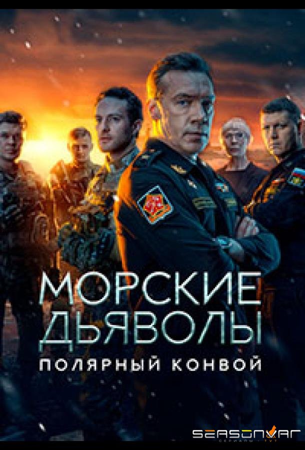 Морские дьяволы. Полярный конвой /  (2024)