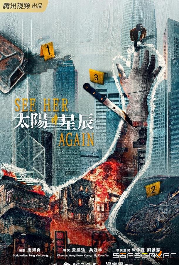 Увидеть её снова / Tai yang xing chen (2024)