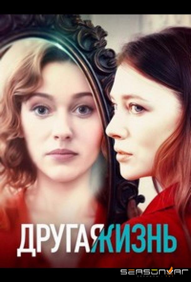 Другая жизнь /  (2024)