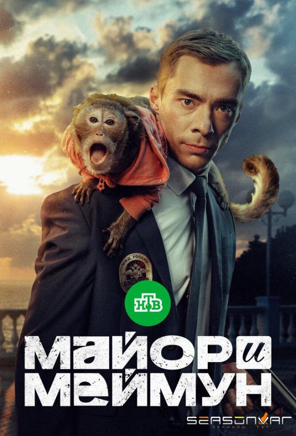 Майор и Меймун /  (2024)