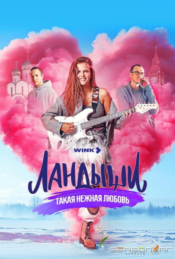 Ландыши. Такая нежная любовь /  (2024)